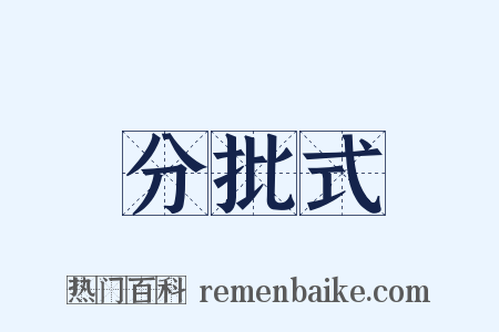 分批式是什么意思的图片